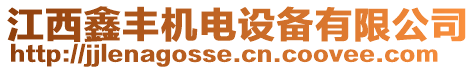 江西鑫豐機電設備有限公司