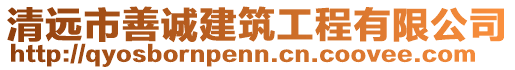 清遠(yuǎn)市善誠(chéng)建筑工程有限公司