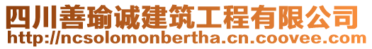 四川善瑜誠(chéng)建筑工程有限公司