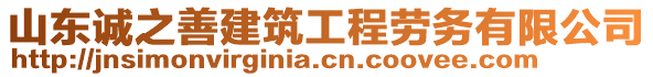 山東誠之善建筑工程勞務有限公司