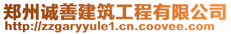 鄭州誠善建筑工程有限公司