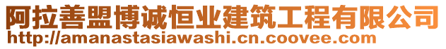阿拉善盟博誠恒業建筑工程有限公司