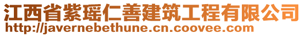 江西省紫瑤仁善建筑工程有限公司