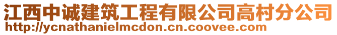 江西中誠(chéng)建筑工程有限公司高村分公司