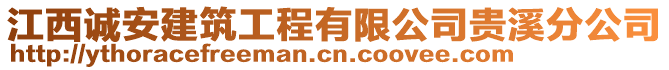 江西誠(chéng)安建筑工程有限公司貴溪分公司