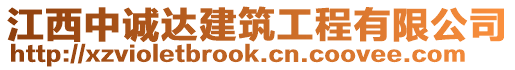 江西中誠達建筑工程有限公司