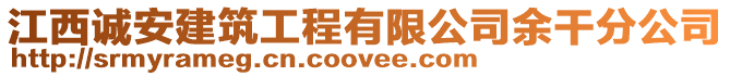 江西誠(chéng)安建筑工程有限公司余干分公司