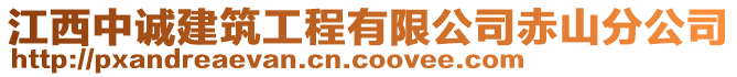 江西中誠建筑工程有限公司赤山分公司