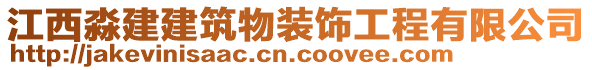 江西淼建建筑物裝飾工程有限公司