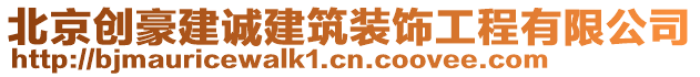 北京創(chuàng)豪建誠建筑裝飾工程有限公司