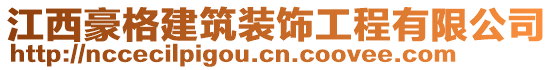 江西豪格建筑裝飾工程有限公司