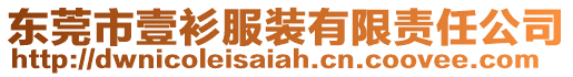 東莞市壹衫服裝有限責(zé)任公司