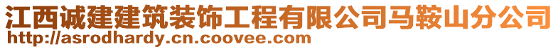 江西誠建建筑裝飾工程有限公司馬鞍山分公司