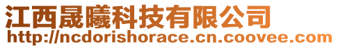 江西晟曦科技有限公司