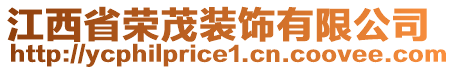 江西省榮茂裝飾有限公司