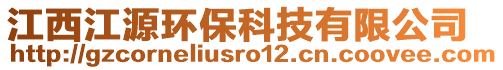 江西江源環(huán)保科技有限公司