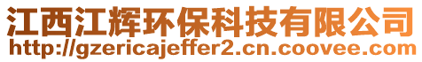 江西江輝環(huán)保科技有限公司