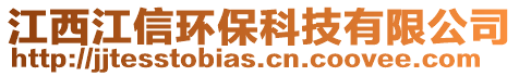 江西江信環(huán)保科技有限公司