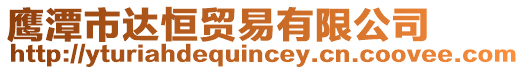 鷹潭市達(dá)恒貿(mào)易有限公司