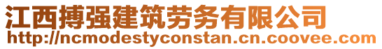 江西搏強(qiáng)建筑勞務(wù)有限公司