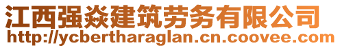 江西強(qiáng)焱建筑勞務(wù)有限公司