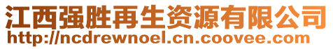 江西強勝再生資源有限公司