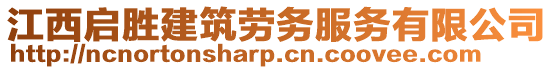 江西啟勝建筑勞務(wù)服務(wù)有限公司