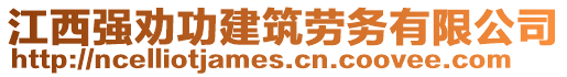 江西強勸功建筑勞務有限公司