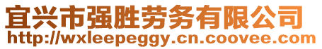 宜興市強(qiáng)勝勞務(wù)有限公司