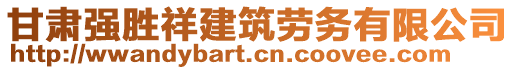 甘肅強(qiáng)勝祥建筑勞務(wù)有限公司