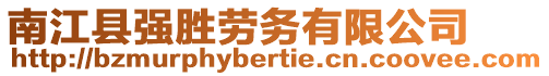 南江縣強(qiáng)勝勞務(wù)有限公司