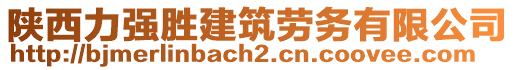 陜西力強(qiáng)勝建筑勞務(wù)有限公司