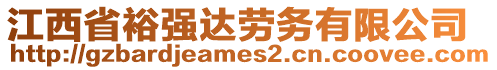 江西省裕強(qiáng)達(dá)勞務(wù)有限公司