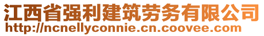 江西省強(qiáng)利建筑勞務(wù)有限公司