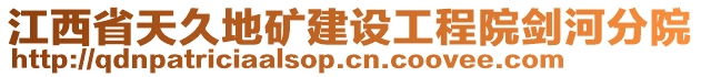 江西省天久地礦建設(shè)工程院劍河分院