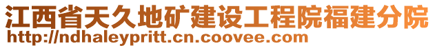 江西省天久地礦建設工程院福建分院