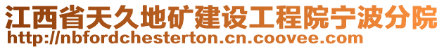 江西省天久地礦建設(shè)工程院寧波分院