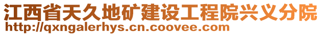 江西省天久地礦建設(shè)工程院興義分院