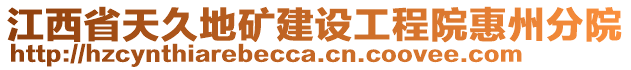 江西省天久地礦建設(shè)工程院惠州分院