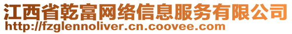 江西省乾富網(wǎng)絡(luò)信息服務(wù)有限公司