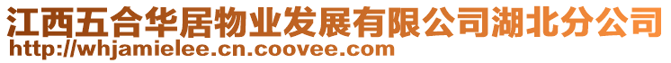 江西五合華居物業(yè)發(fā)展有限公司湖北分公司