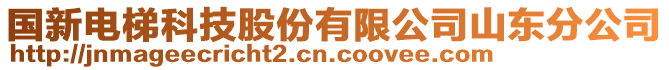 國新電梯科技股份有限公司山東分公司