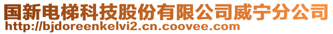 國新電梯科技股份有限公司威寧分公司