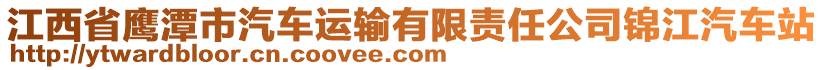 江西省鷹潭市汽車運輸有限責(zé)任公司錦江汽車站