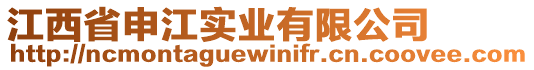 江西省申江實(shí)業(yè)有限公司