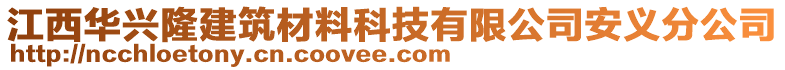 江西華興隆建筑材料科技有限公司安義分公司