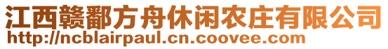 江西贛鄱方舟休閑農(nóng)莊有限公司