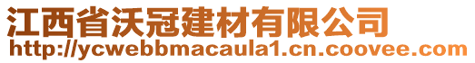 江西省沃冠建材有限公司