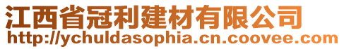 江西省冠利建材有限公司