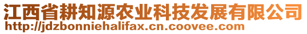 江西省耕知源農(nóng)業(yè)科技發(fā)展有限公司